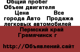  › Общий пробег ­ 78 000 › Объем двигателя ­ 1 600 › Цена ­ 25 000 - Все города Авто » Продажа легковых автомобилей   . Пермский край,Гремячинск г.